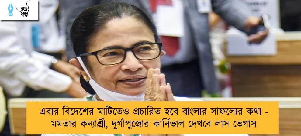 এবার বিদেশের মাটিতেও প্রচারিত হবে বাংলার সাফল্যের কথা - মমতার কন্যাশ্রী, দুর্গাপুজোর কার্নিভাল দেখবে লাস ভেগাস