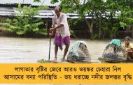 লাগাতার বৃষ্টির জেরে আরও ভয়ঙ্কর চেহারা নিল আসামের বন্যা পরিস্থিতি - ভয় ধরাচ্ছে নদীর জলস্তর বৃদ্ধি