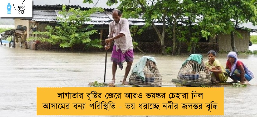 লাগাতার বৃষ্টির জেরে আরও ভয়ঙ্কর চেহারা নিল আসামের বন্যা পরিস্থিতি - ভয় ধরাচ্ছে নদীর জলস্তর বৃদ্ধি