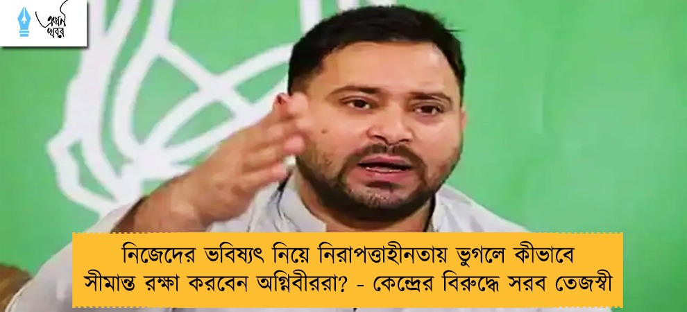 নিজেদের ভবিষ্যৎ নিয়ে নিরাপত্তাহীনতায় ভুগলে কীভাবে সীমান্ত রক্ষা করবেন অগ্নিবীররা? - কেন্দ্রের বিরুদ্ধে সরব তেজস্বী