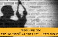 অগ্নিপথ প্রকল্প দেখে হতাশ হয়ে আত্মঘাতী ১৯ বছরের তরুণ – চাঞ্চল্য রাজস্থানে