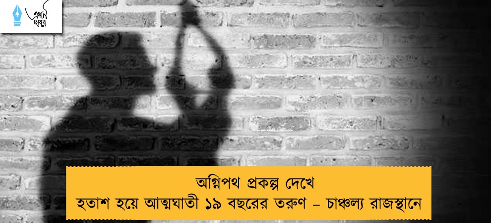 অগ্নিপথ প্রকল্প দেখে হতাশ হয়ে আত্মঘাতী ১৯ বছরের তরুণ – চাঞ্চল্য রাজস্থানে