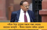 নবীকে নিয়ে নূপুরের মন্তব্যে ধাক্কা খেয়েছে ভারতের ভাবমূর্তি – স্বীকার করলেন অজিত ডোভাল