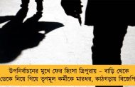 উপনির্বাচনের মুখে ফের হিংসা ত্রিপুরায় – বাড়ি থেকে ডেকে নিয়ে গিয়ে তৃণমূল কর্মীকে মারধর, কাঠগড়ায় বিজেপি
