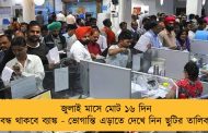 জুলাই মাসে মোট ১৬ দিন বন্ধ থাকবে ব্যাঙ্ক - ভোগান্তি এড়াতে দেখে নিন ছুটির তালিকা