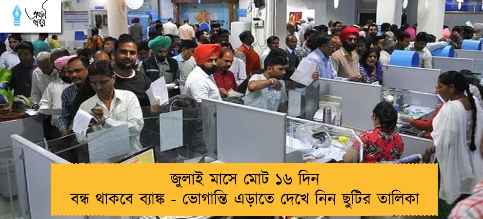 জুলাই মাসে মোট ১৬ দিন বন্ধ থাকবে ব্যাঙ্ক - ভোগান্তি এড়াতে দেখে নিন ছুটির তালিকা