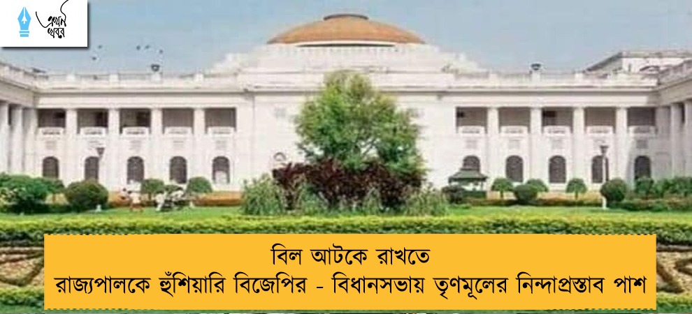 বিল আটকে রাখতে রাজ্যপালকে হুঁশিয়ারি বিজেপির - বিধানসভায় তৃণমূলের নিন্দাপ্রস্তাব পাশ
