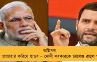 অগ্নিপথ প্রকল্প প্রত্যাহার করিয়ে ছাড়ব – মোদী সরকারকে চ্যালেঞ্জ রাহুল গান্ধীর