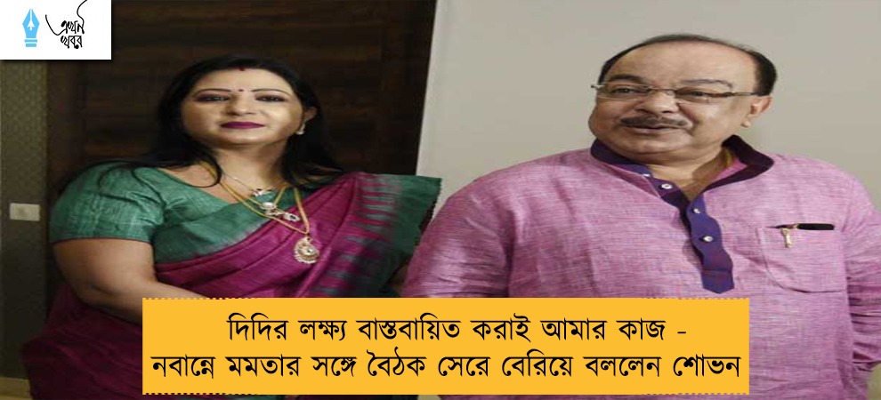 দিদির লক্ষ্য বাস্তবায়িত করাই আমার কাজ  - নবান্নে মমতার সঙ্গে বৈঠক সেরে বেরিয়ে বললেন শোভন