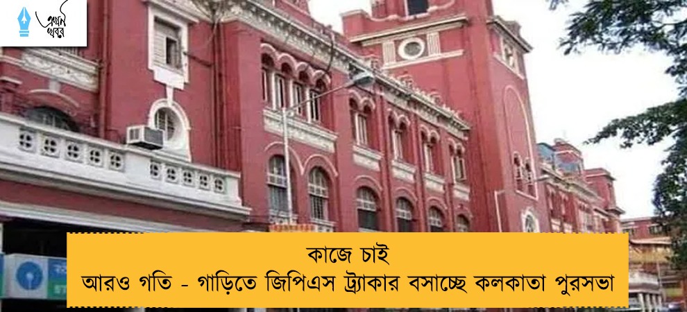 কাজে চাই আরও গতি - গাড়িতে জিপিএস ট্র্যাকার বসাচ্ছে কলকাতা পুরসভা