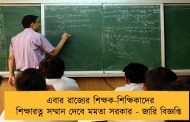 এবার রাজ্যের শিক্ষক-শিক্ষিকাদের শিক্ষারত্ন সম্মান দেবে মমতা সরকার - জারি বিজ্ঞপ্তি