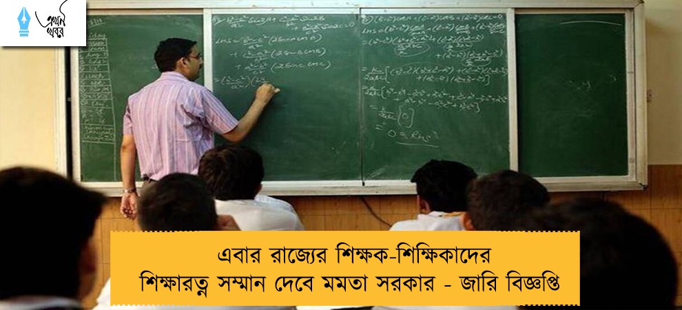 এবার রাজ্যের শিক্ষক-শিক্ষিকাদের শিক্ষারত্ন সম্মান দেবে মমতা সরকার - জারি বিজ্ঞপ্তি