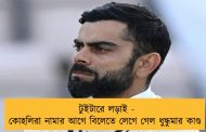 টুইটারে লড়াই - কোহলিরা নামার আগে বিলেতে লেগে গেল ধুন্ধুমার কাণ্ড