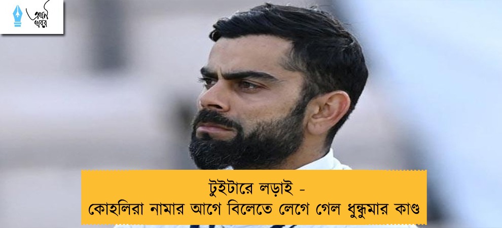 টুইটারে লড়াই - কোহলিরা নামার আগে বিলেতে লেগে গেল ধুন্ধুমার কাণ্ড