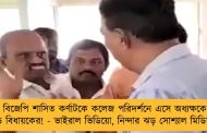 বিজেপি শাসিত কর্ণাটকে কলেজ পরিদর্শনে এসে অধ্যক্ষকে চড় বিধায়কের! - ভাইরাল ভিডিয়ো, নিন্দার ঝড় সোশ্যাল মিডিয়ায়