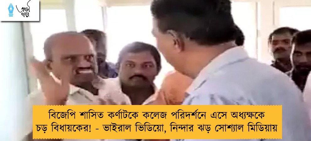 বিজেপি শাসিত কর্ণাটকে কলেজ পরিদর্শনে এসে অধ্যক্ষকে চড় বিধায়কের! - ভাইরাল ভিডিয়ো, নিন্দার ঝড় সোশ্যাল মিডিয়ায়