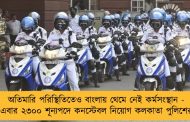 অতিমারি পরিস্থিতিতেও বাংলায় থেমে নেই কর্মসংস্থান - এবার ২৩০০ শূন্যপদে কনস্টেবল নিয়োগ কলকাতা পুলিশের