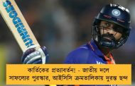 কার্তিকের প্রত্যাবর্তন! - জাতীয় দলে সাফল্যের পুরস্কার, আইসিসি ক্রমতালিকায় দুরন্ত ছন্দ
