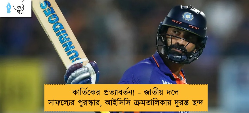 কার্তিকের প্রত্যাবর্তন! - জাতীয় দলে সাফল্যের পুরস্কার, আইসিসি ক্রমতালিকায় দুরন্ত ছন্দ