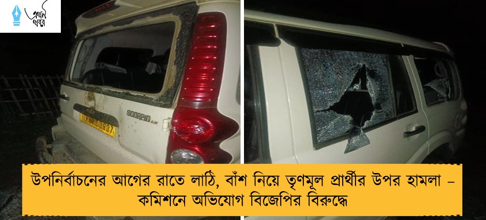 উপনির্বাচনের আগের রাতে লাঠি, বাঁশ নিয়ে তৃণমূল প্রার্থীর উপর হামলা – কমিশনে অভিযোগ বিজেপির বিরুদ্ধে