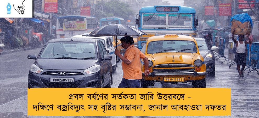 প্রবল বর্ষণের সর্তকতা জারি উত্তরবঙ্গে - দক্ষিণে বজ্রবিদ্যুৎ সহ বৃষ্টির সম্ভাবনা, জানাল আবহাওয়া দফতর