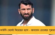 কাউন্টি খেলেই ফিরেছেন ছন্দে - জানালেন চেতেশ্বর পূজারা
