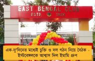 এক-দু'দিনের মধ্যেই চুক্তি ও দল গঠন নিয়ে বৈঠক - ইস্টবেঙ্গলকে আশ্বাস দিল ইমামি গ্রুপ