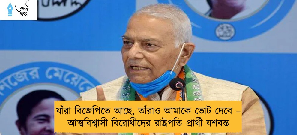 যাঁরা বিজেপিতে আছে, তাঁরাও আমাকে ভোট দেবে – আত্মবিশ্বাসী বিরোধীদের রাষ্ট্রপতি প্রার্থী যশবন্ত