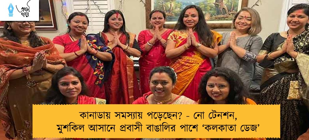 কানাডায় সমস্যায় পড়েছেন? - নো টেনশন, মুশকিল আসানে প্রবাসী বাঙালির পাশে ‘কলকাতা ডেজ’