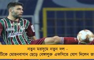 নতুন মরসুমে নতুন দল - এটিকে মোহনবাগান ছেড়ে বেঙ্গালুরু এফসিতে যোগ দিলেন জাভি