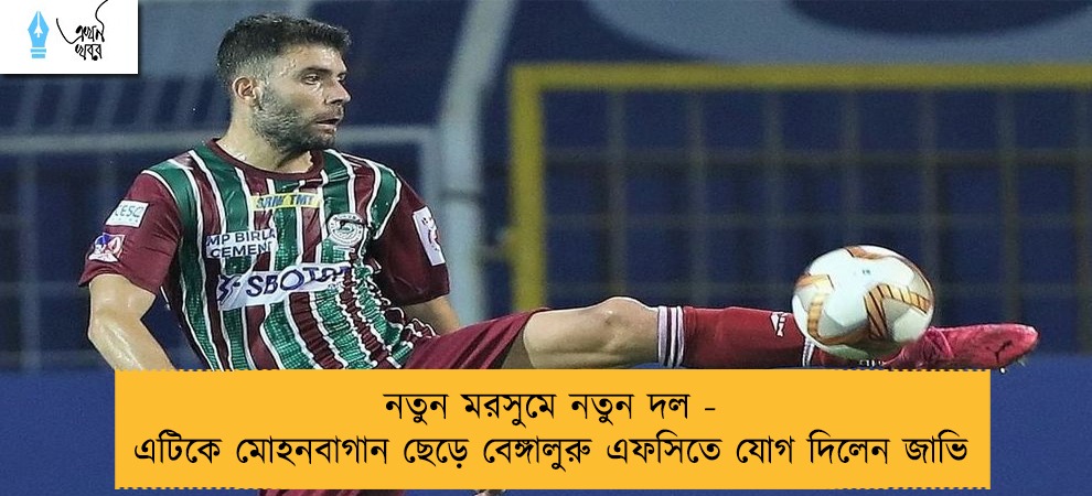 নতুন মরসুমে নতুন দল - এটিকে মোহনবাগান ছেড়ে বেঙ্গালুরু এফসিতে যোগ দিলেন জাভি