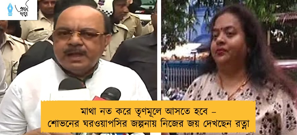 মাথা নত করে তৃণমূলে আসতে হবে – শোভনের ঘরওয়াপসির জল্পনায় নিজের জয় দেখছেন রত্না