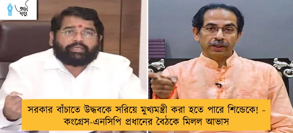 সরকার বাঁচাতে উদ্ধবকে সরিয়ে মুখ্যমন্ত্রী করা হতে পারে শিন্ডেকে! - কংগ্রেস-এনসিপি প্রধানের বৈঠকে মিলল আভাস