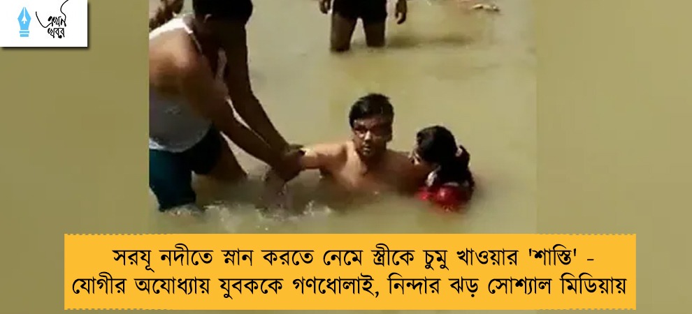সরযূ নদীতে স্নান করতে নেমে স্ত্রীকে চুমু খাওয়ার 'শাস্তি' - যোগীর অযোধ্যায় যুবককে গণধোলাই, নিন্দার ঝড় সোশ্যাল মিডিয়ায়