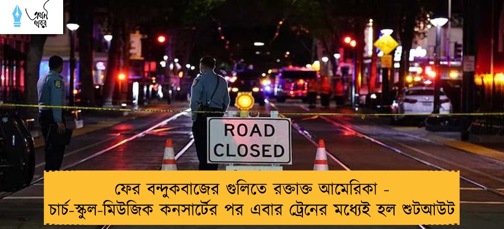 ফের বন্দুকবাজের গুলিতে রক্তাক্ত আমেরিকা - চার্চ-স্কুল-মিউজিক কনসার্টের পর এবার ট্রেনের মধ্যেই হল শুটআউট