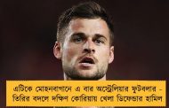 এটিকে মোহনবাগানে এ বার অস্ট্রেলিয়ার ফুটবলার - তিরির বদলে দক্ষিণ কোরিয়ায় খেলা ডিফেন্ডার হামিল