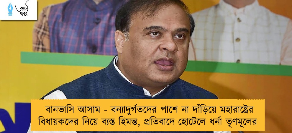 বানভাসি আসাম - বন্যাদুর্গতদের পাশে না দাঁড়িয়ে মহারাষ্ট্রের বিধায়কদের নিয়ে ব্যস্ত হিমন্ত, প্রতিবাদে হোটেলে ধর্না তৃণমূলের