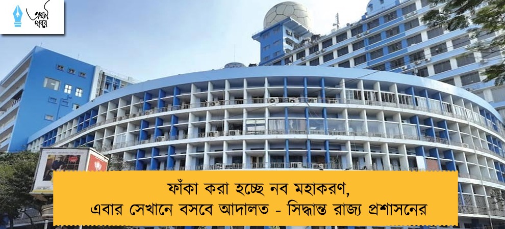 ফাঁকা করা হচ্ছে নব মহাকরণ, এবার সেখানে বসবে আদালত - সিদ্ধান্ত রাজ্য প্রশাসনের
