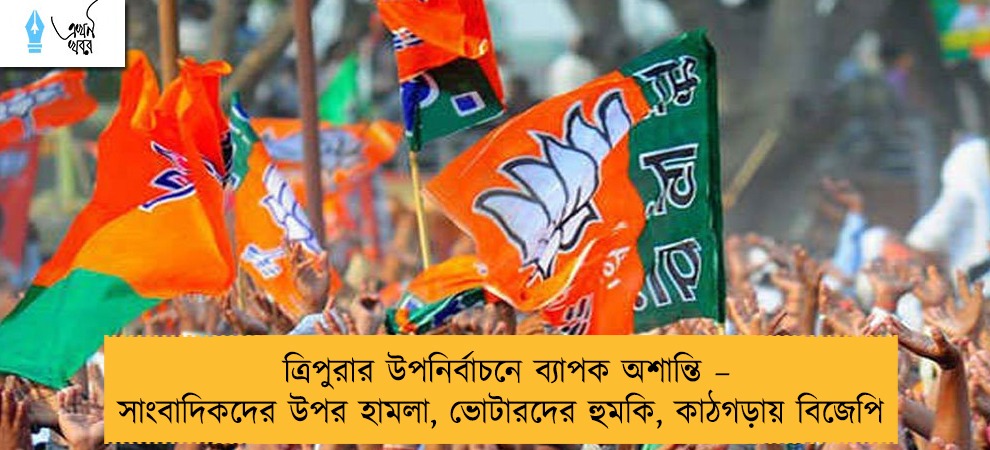 ত্রিপুরার উপনির্বাচনে ব্যাপক অশান্তি – সাংবাদিকদের উপর হামলা, ভোটারদের হুমকি, কাঠগড়ায় বিজেপি