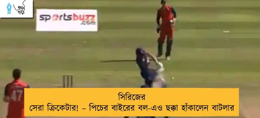 সিরিজের সেরা ক্রিকেটার! – পিচের বাইরের বল-এও ছক্কা হাঁকালেন বাটলার