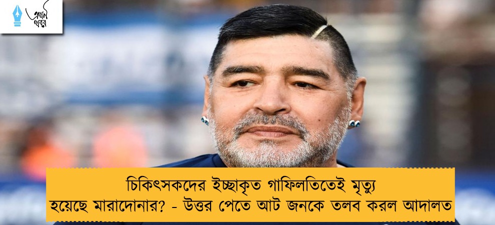 চিকিৎসকদের ইচ্ছাকৃত গাফিলতিতেই মৃত্যু হয়েছে মারাদোনার? - উত্তর পেতে আট জনকে তলব করল আদালত