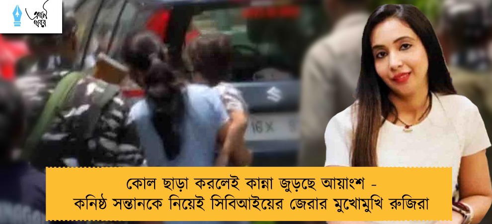 কোল ছাড়া করলেই কান্না জুড়ছে আয়াংশ - কনিষ্ঠ সন্তানকে নিয়েই সিবিআইয়ের জেরার মুখোমুখি রুজিরা