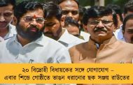 ২০ বিদ্রোহী বিধায়কের সঙ্গে যোগাযোগ – এবার শিন্ডে গোষ্ঠীতে ভাঙন ধরানোর ছক সঞ্জয় রাউতের