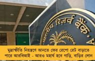 মুদ্রাস্ফীতি নিয়ন্ত্রণে আনতে ফের রেপো রেট বাড়াতে পারে আরবিআই - আরও মহার্ঘ হবে গাড়ি, বাড়ির লোন