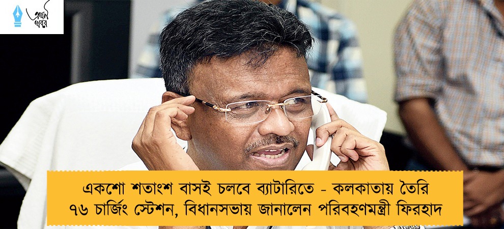একশো শতাংশ বাসই চলবে ব্যাটারিতে - কলকাতায় তৈরি ৭৬ চার্জিং স্টেশন, বিধানসভায় জানালেন পরিবহণমন্ত্রী ফিরহাদ