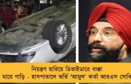 নিয়ন্ত্রণ হারিয়ে ডিভাইডারে ধাক্কা মারে গাড়ি - হাসপাতালে ভর্তি 'আমুল’ কর্তা আরএস সোধি