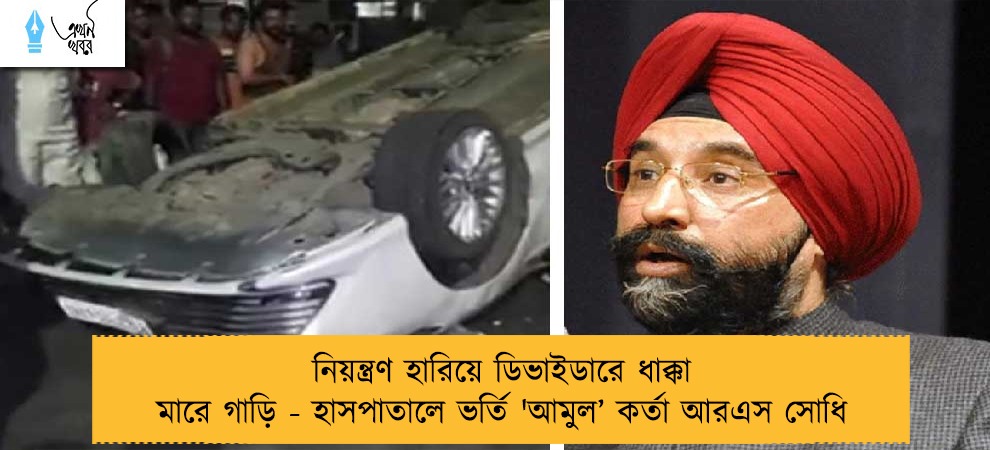 নিয়ন্ত্রণ হারিয়ে ডিভাইডারে ধাক্কা মারে গাড়ি - হাসপাতালে ভর্তি 'আমুল’ কর্তা আরএস সোধি