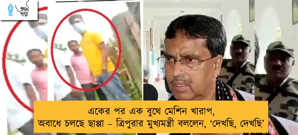 একের পর এক বুথে মেশিন খারাপ, অবাধে চলছে ছাপ্পা – ত্রিপুরার মুখ্যমন্ত্রী বললেন, ‘দেখছি, দেখছি’