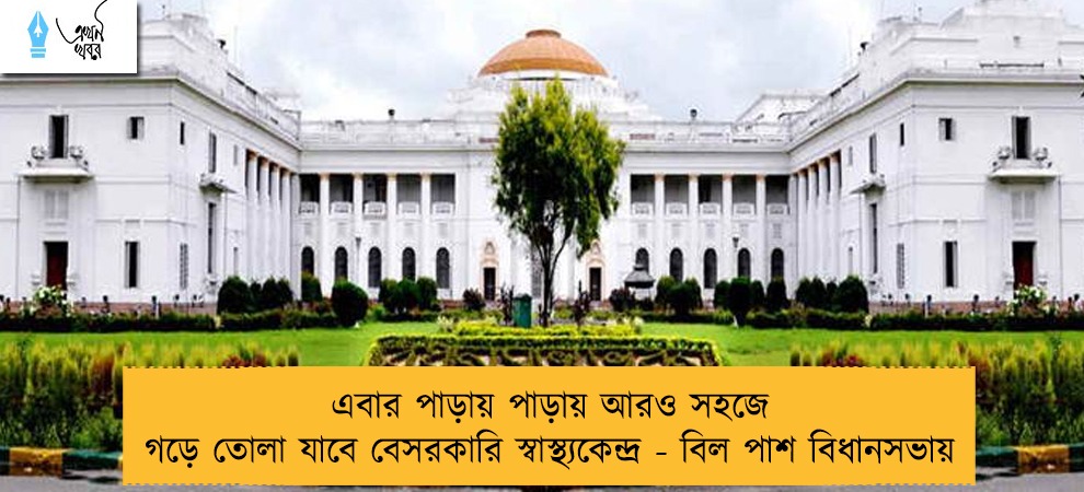 এবার পাড়ায় পাড়ায় আরও সহজে গড়ে তোলা যাবে বেসরকারি স্বাস্থ্যকেন্দ্র - বিল পাশ বিধানসভায়