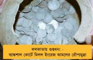 কলকাতায় গুপ্তধন! - ব্যাঙ্কশাল কোর্টে মিলল ইংরেজ আমলের রৌপ্যমুদ্রা